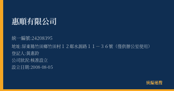 惠順有限公司的照片-統編 24208395(屏東縣) 公司登記資料與營業項目詳細圖表