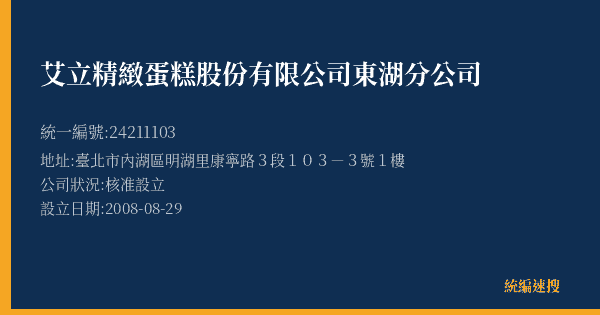 艾立精緻蛋糕股份有限公司東湖分公司的照片-統編 24211103(臺北市) 公司登記資料與營業項目詳細圖表