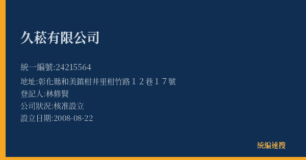 久菘有限公司的照片-統編 24215564(彰化縣) 公司登記資料與營業項目詳細圖表