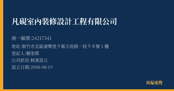 凡硯室內裝修設計工程有限公司的照片-統編 24217541(新竹市) 公司登記資料與營業項目詳細圖表