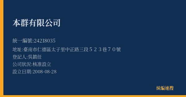 本群有限公司的照片-統編 24218035(臺南市) 公司登記資料與營業項目詳細圖表