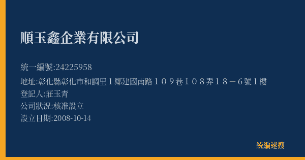 順玉鑫企業有限公司的照片-統編 24225958(彰化縣) 公司登記資料與營業項目詳細圖表