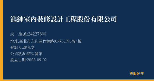 鴻紳室內裝修設計工程股份有限公司的照片-統編 24227800(新北市) 公司登記資料與營業項目詳細圖表