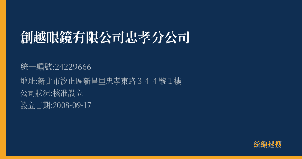 創越眼鏡有限公司忠孝分公司的照片-統編 24229666(新北市) 公司登記資料與營業項目詳細圖表