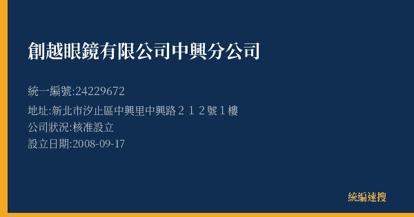 創越眼鏡有限公司中興分公司的照片-統編 24229672(新北市) 公司登記資料與營業項目詳細圖表