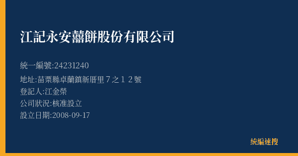 江記永安囍餅股份有限公司的照片-統編 24231240(苗栗縣) 公司登記資料與營業項目詳細圖表