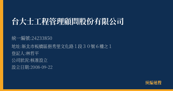 台大士工程管理顧問股份有限公司的照片-統編 24233850(新北市) 公司登記資料與營業項目詳細圖表