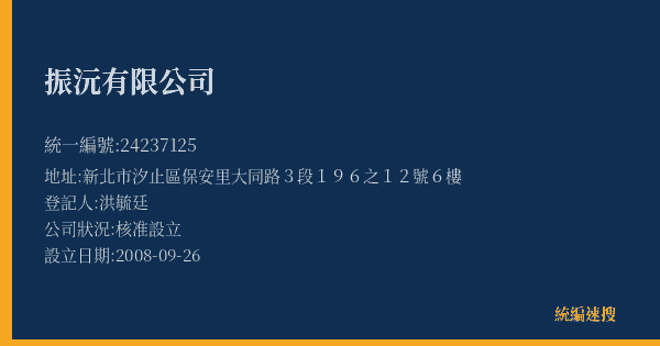振沅有限公司的照片-統編 24237125(新北市) 公司登記資料與營業項目詳細圖表
