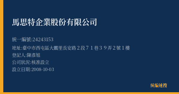 馬思特企業股份有限公司的照片-統編 24243153(臺中市) 公司登記資料與營業項目詳細圖表