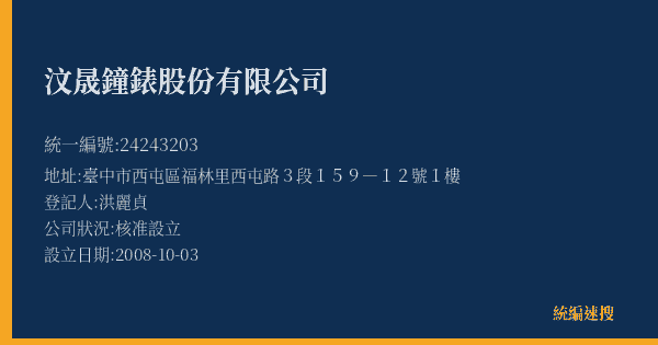 汶晟鐘錶股份有限公司的照片-統編 24243203(臺中市) 公司登記資料與營業項目詳細圖表