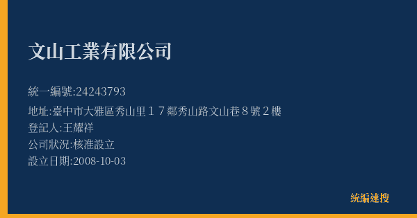 文山工業有限公司的照片-統編 24243793(臺中市) 公司登記資料與營業項目詳細圖表