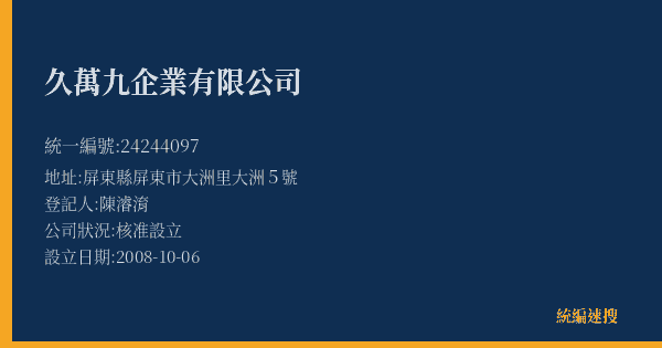 久萬九企業有限公司的照片-統編 24244097(屏東縣) 公司登記資料與營業項目詳細圖表