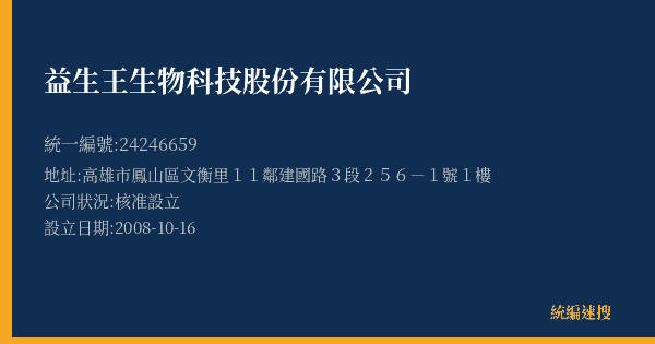 益生王生物科技股份有限公司的照片-統編 24246659 公司登記資料與營業項目詳細圖表
