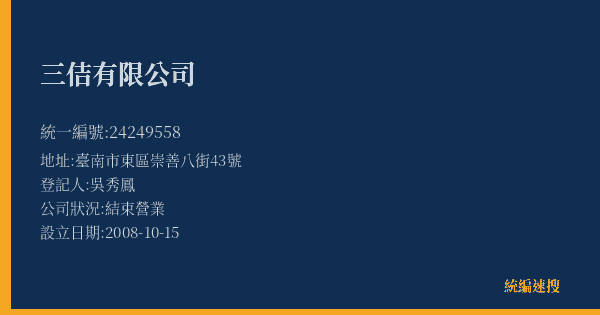 三佶有限公司的照片-統編 24249558(臺南市) 公司登記資料與營業項目詳細圖表