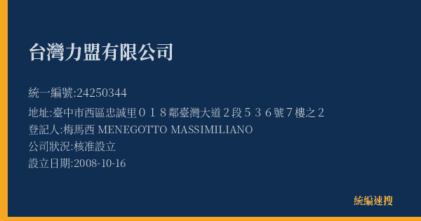 台灣力盟有限公司的照片-統編 24250344(臺中市) 公司登記資料與營業項目詳細圖表