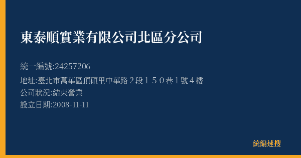 東泰順實業有限公司北區分公司的照片-統編 24257206(臺北市) 公司登記資料與營業項目詳細圖表