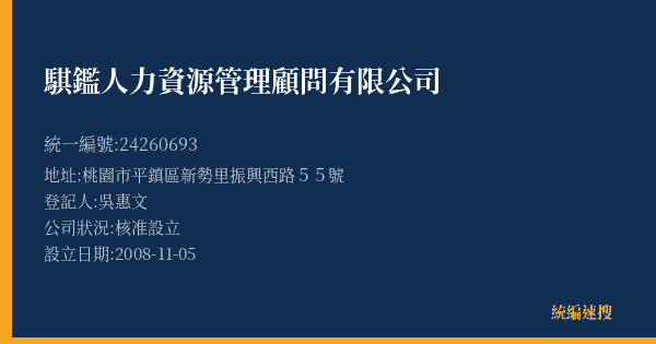 騏鑑人力資源管理顧問有限公司的照片-統編 24260693(桃園市) 公司登記資料與營業項目詳細圖表