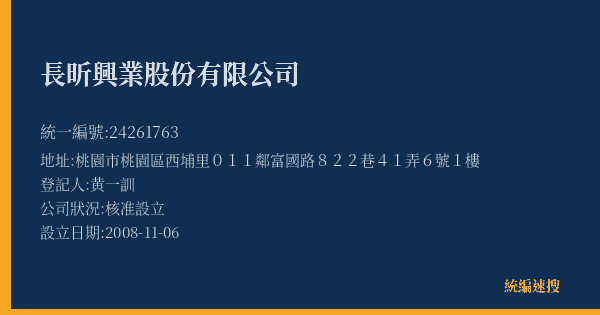 長昕興業股份有限公司的照片-統編 24261763(桃園市) 公司登記資料與營業項目詳細圖表