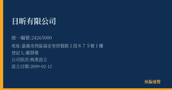 日昕有限公司的照片-統編 24265000(嘉義市) 公司登記資料與營業項目詳細圖表