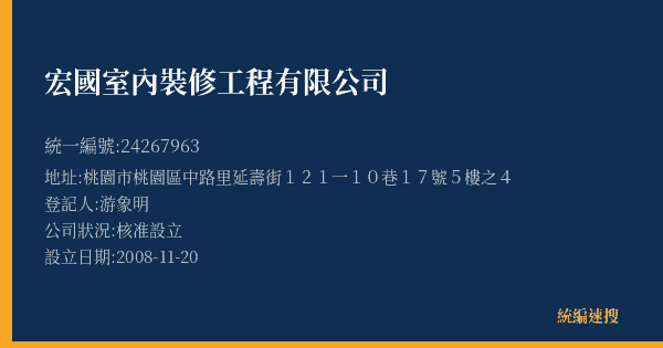 宏國室內裝修工程有限公司的照片-統編 24267963(桃園市) 公司登記資料與營業項目詳細圖表