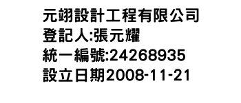 IMG-元翊設計工程有限公司