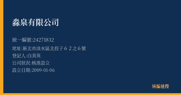 淼泉有限公司的照片-統編 24271832(新北市) 公司登記資料與營業項目詳細圖表