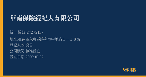 華南保險經紀人有限公司的照片-統編 24272157(臺南市) 公司登記資料與營業項目詳細圖表