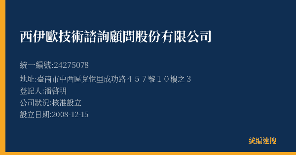 西伊歐技術諮詢顧問股份有限公司的照片-統編 24275078(臺南市) 公司登記資料與營業項目詳細圖表