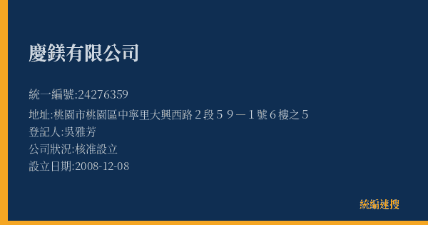慶鎂有限公司的照片-統編 24276359(桃園市) 公司登記資料與營業項目詳細圖表