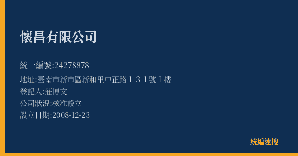 懷昌有限公司的照片-統編 24278878(臺南市) 公司登記資料與營業項目詳細圖表
