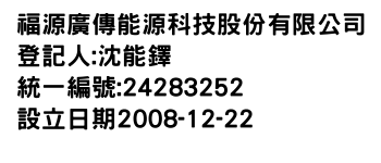 IMG-福源廣傳能源科技股份有限公司