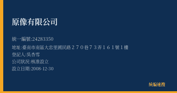 原像有限公司的照片-統編 24283350(臺南市) 公司登記資料與營業項目詳細圖表