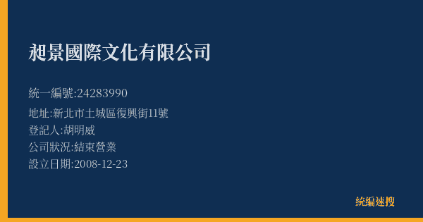 昶景國際文化有限公司的照片-統編 24283990(新北市) 公司登記資料與營業項目詳細圖表