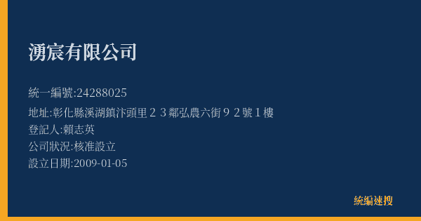 湧宸有限公司的照片-統編 24288025(彰化縣) 公司登記資料與營業項目詳細圖表