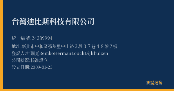 台灣迪比斯科技有限公司的照片-統編 24289994(新北市) 公司登記資料與營業項目詳細圖表