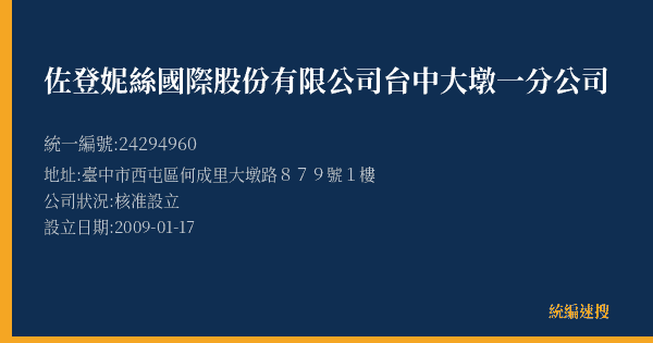 佐登妮絲國際股份有限公司台中大墩一分公司的照片-統編 24294960(臺中市) 公司登記資料與營業項目詳細圖表