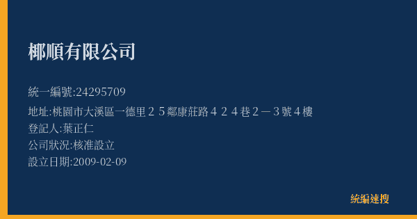 椰順有限公司的照片-統編 24295709(桃園市) 公司登記資料與營業項目詳細圖表