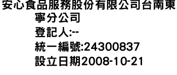 IMG-安心食品服務股份有限公司台南東寧分公司