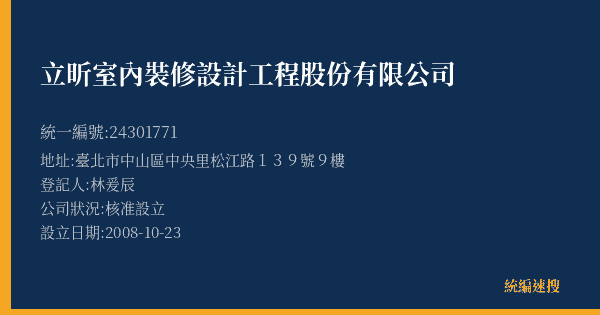 立昕室內裝修設計工程股份有限公司的照片-統編 24301771(臺北市) 公司登記資料與營業項目詳細圖表