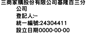 IMG-三商家購股份有限公司基隆百三分公司