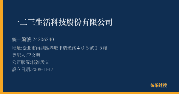 一二三生活科技股份有限公司的照片-統編 24306240(臺北市) 公司登記資料與營業項目詳細圖表
