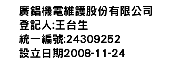 IMG-廣錩機電維護股份有限公司