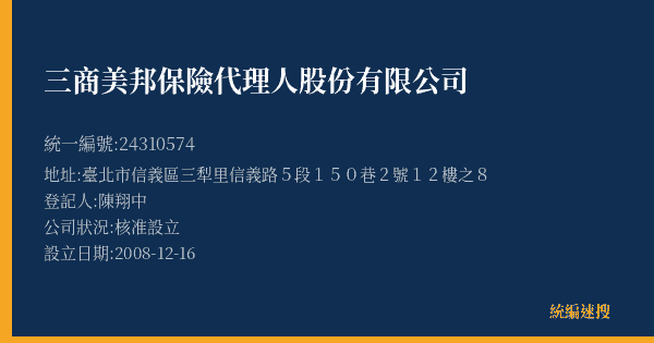 三商美邦保險代理人股份有限公司的照片-統編 24310574(臺北市) 公司登記資料與營業項目詳細圖表