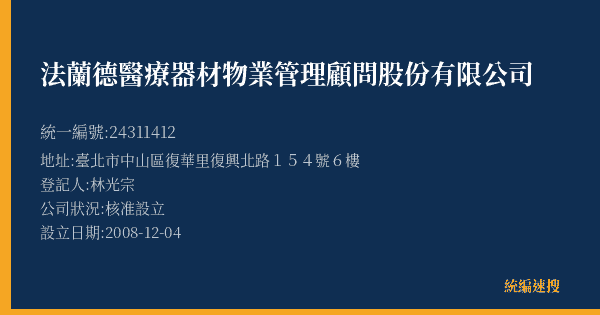 法蘭德醫療器材物業管理顧問股份有限公司的照片-統編 24311412(臺北市) 公司登記資料與營業項目詳細圖表