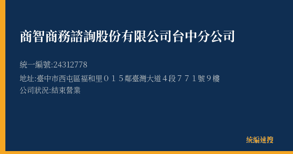 商智商務諮詢股份有限公司台中分公司的照片-統編 24312778(臺中市) 公司登記資料與營業項目詳細圖表