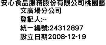 IMG-安心食品服務股份有限公司桃園藝文廣場分公司