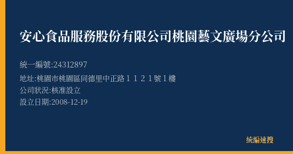 安心食品服務股份有限公司桃園藝文廣場分公司的照片-統編 24312897(桃園市) 公司登記資料與營業項目詳細圖表