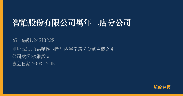 智焰股份有限公司萬年二店分公司的照片-統編 24313328(臺北市) 公司登記資料與營業項目詳細圖表