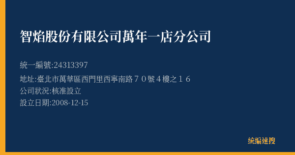 智焰股份有限公司萬年一店分公司的照片-統編 24313397(臺北市) 公司登記資料與營業項目詳細圖表