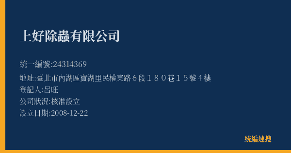 上好除蟲有限公司的照片-統編 24314369(臺北市) 公司登記資料與營業項目詳細圖表